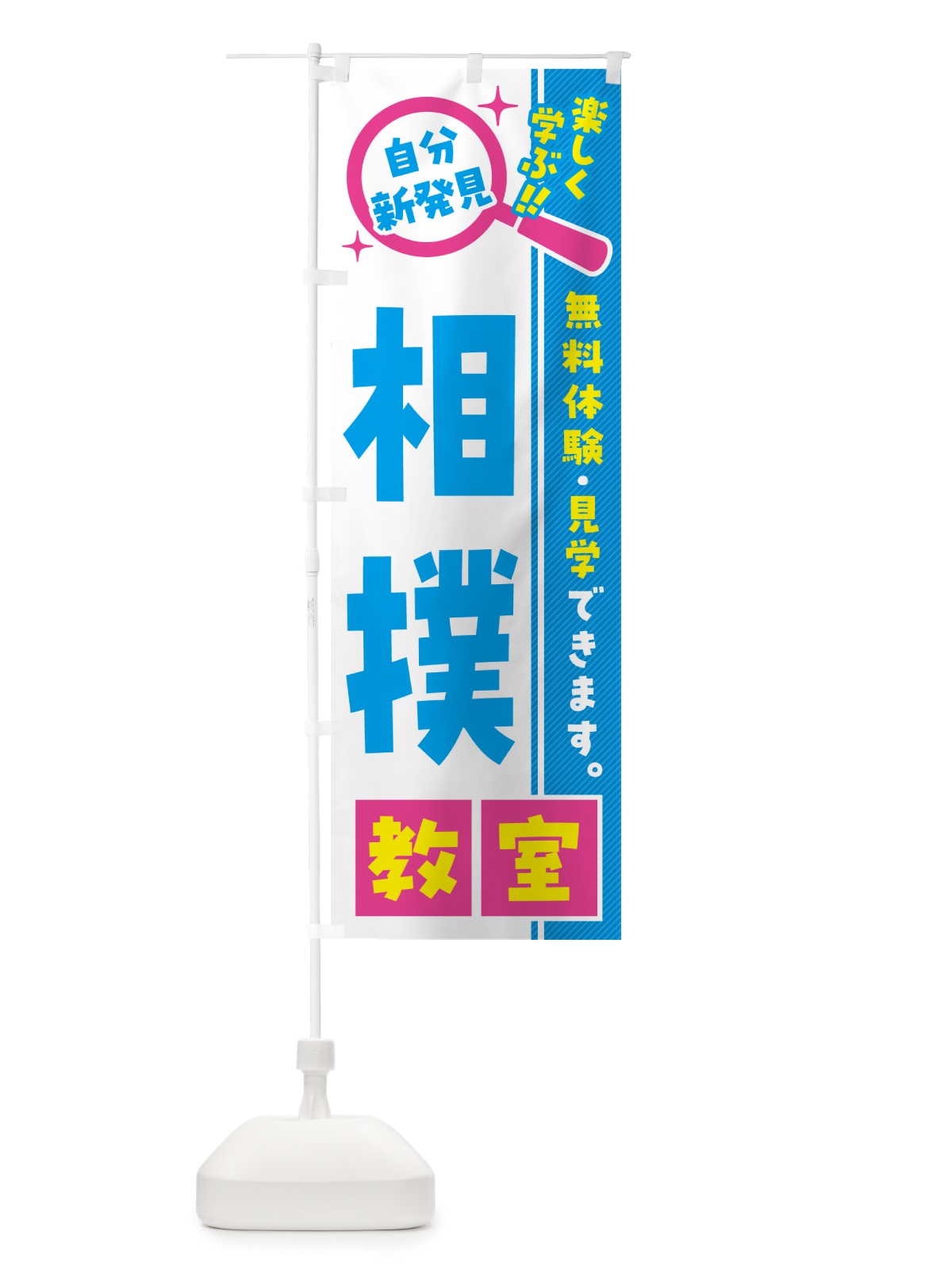 のぼり 相撲教室・習い事・講座 のぼり旗 521C(デザイン【A】)