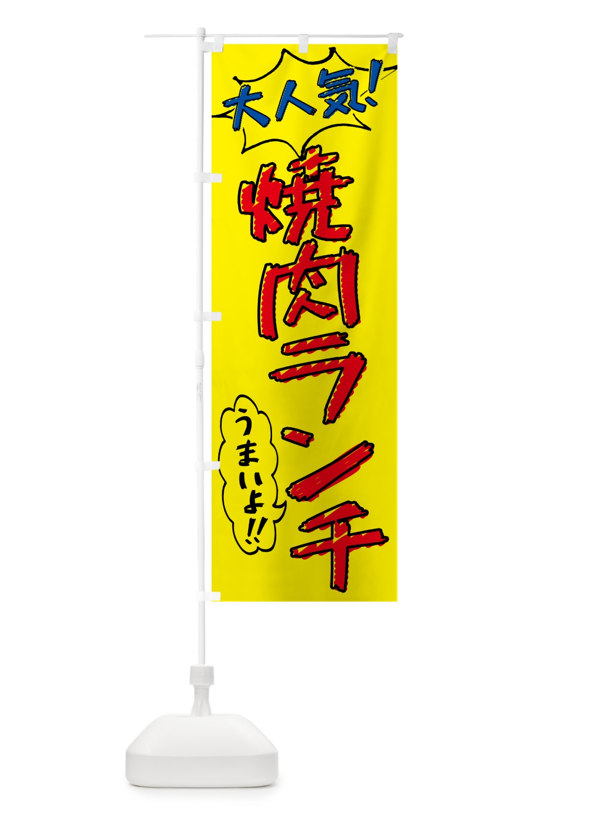 のぼり 焼肉ランチ・手書き風・大人気 のぼり旗 521E(デザイン【A】)