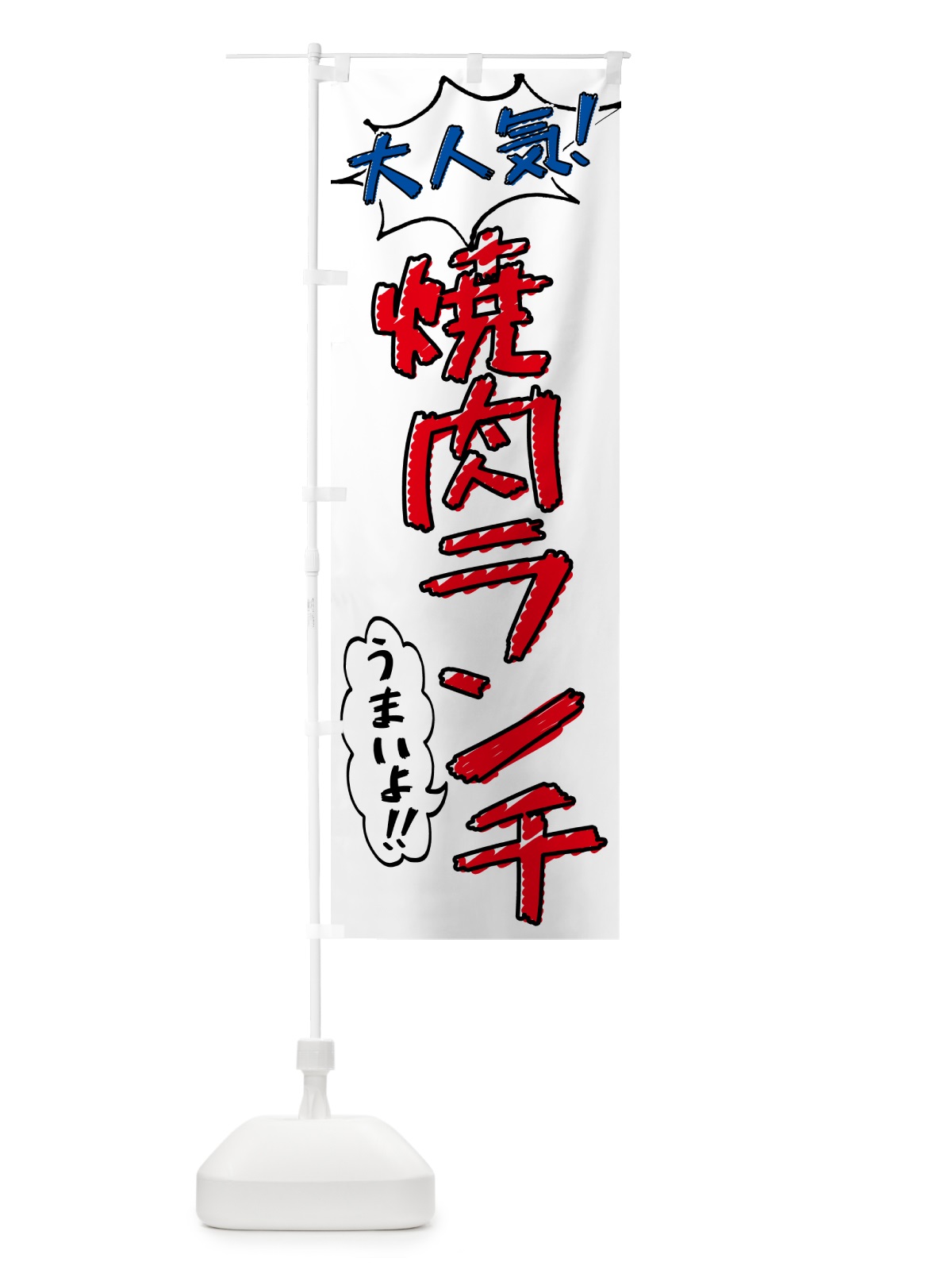 のぼり 焼肉ランチ・手書き風・大人気 のぼり旗 521E(デザイン【B】)