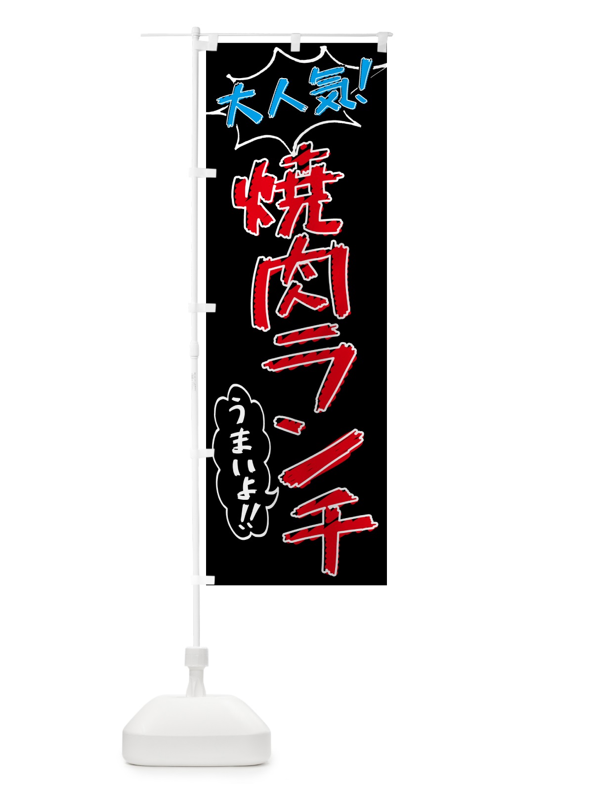 のぼり 焼肉ランチ・手書き風・大人気 のぼり旗 521E(デザイン【C】)