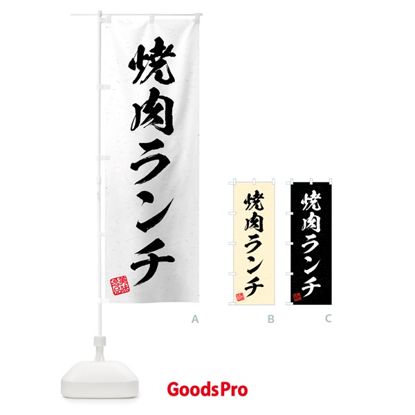 のぼり 焼肉ランチ・習字・書道風 のぼり旗 521F