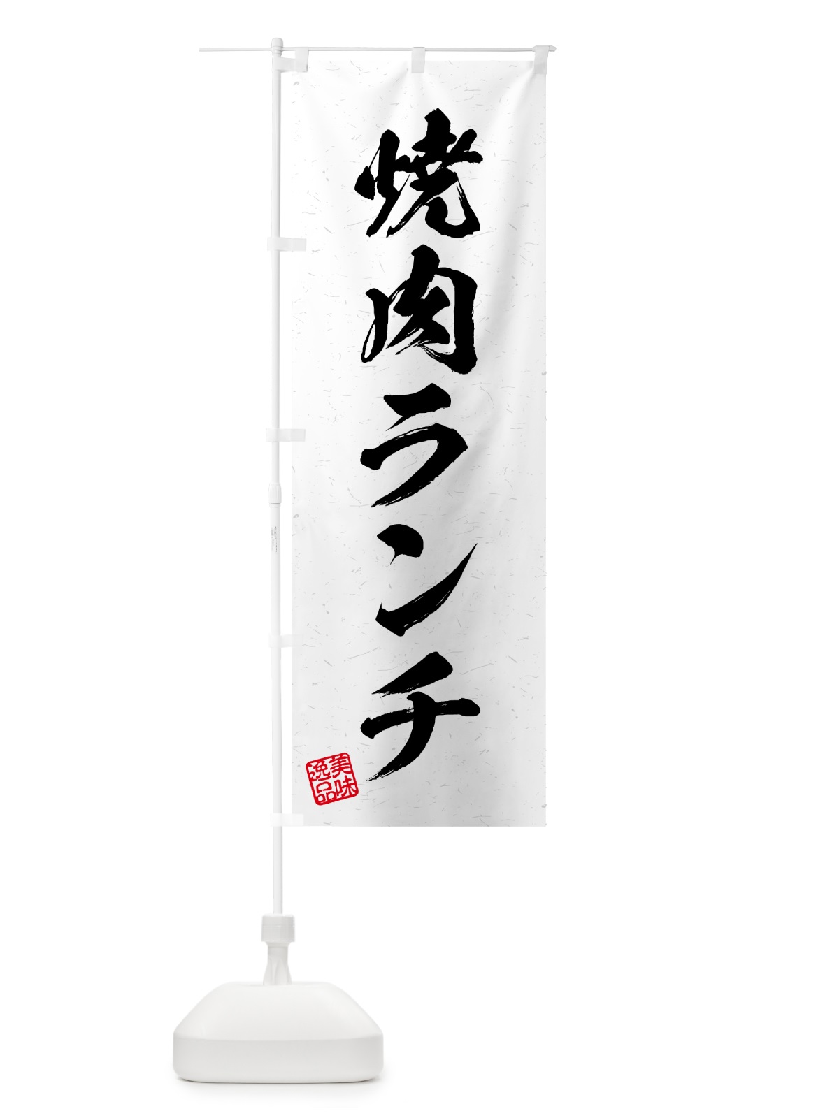 のぼり 焼肉ランチ・習字・書道風 のぼり旗 521F(デザイン【A】)