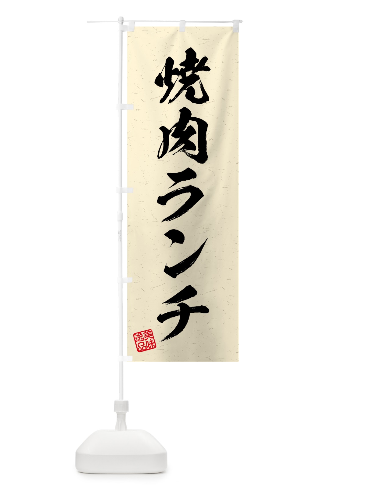 のぼり 焼肉ランチ・習字・書道風 のぼり旗 521F(デザイン【B】)