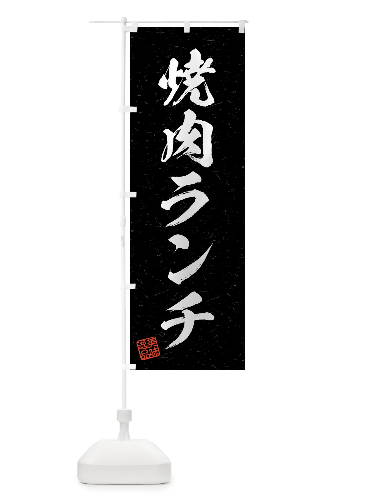 のぼり 焼肉ランチ・習字・書道風 のぼり旗 521F(デザイン【C】)