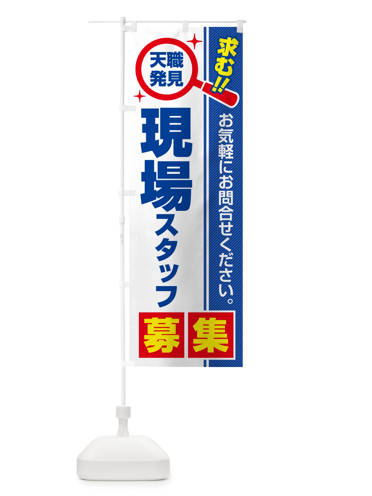 のぼり 現場スタッフ・募集・求人・転職 のぼり旗 521G(デザイン【A】)