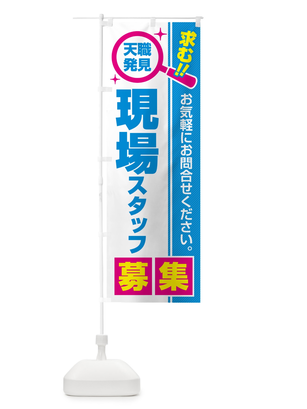 のぼり 現場スタッフ・募集・求人・転職 のぼり旗 521G(デザイン【C】)