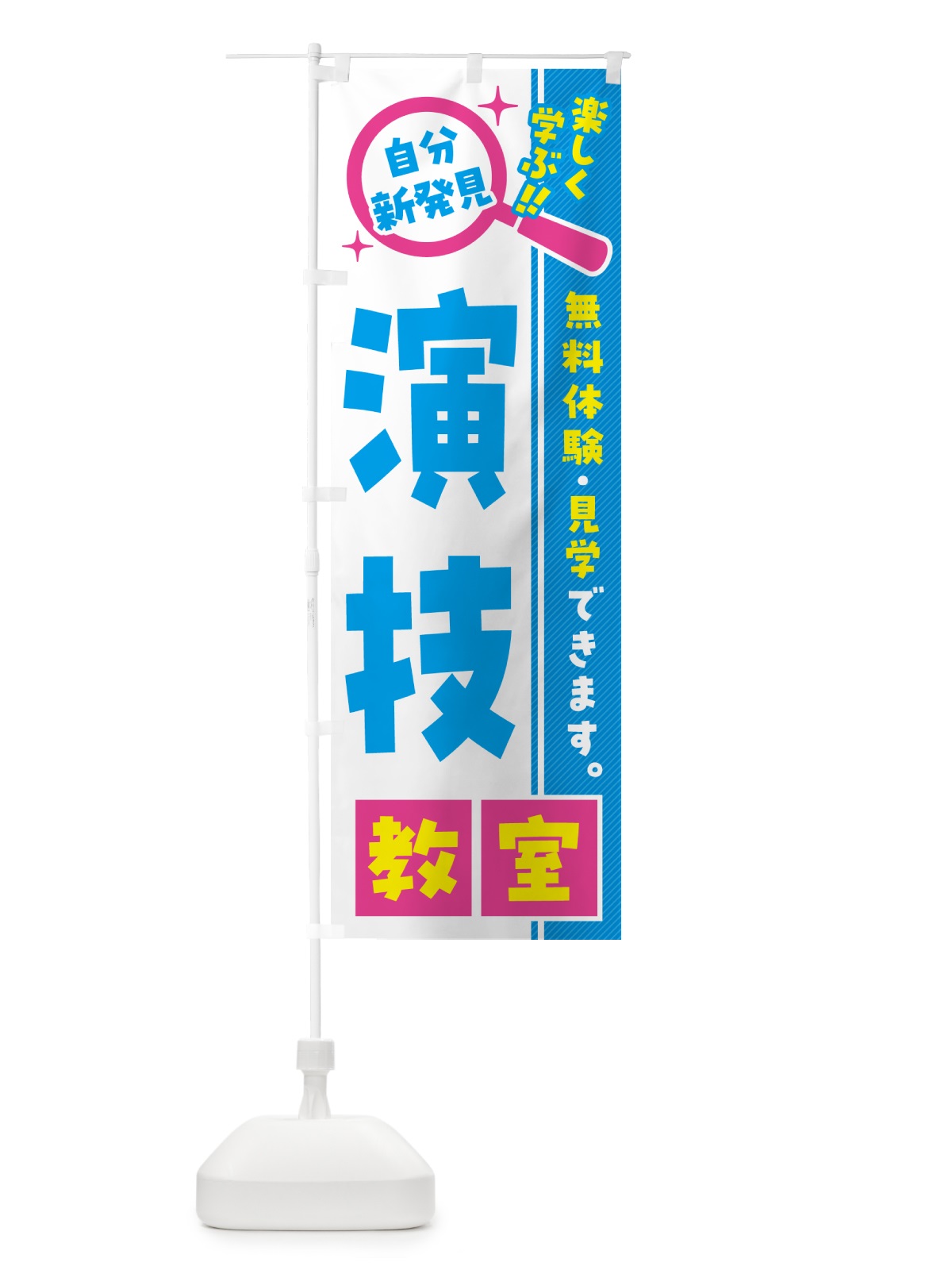 のぼり 演技教室・習い事・講座 のぼり旗 521K(デザイン【A】)