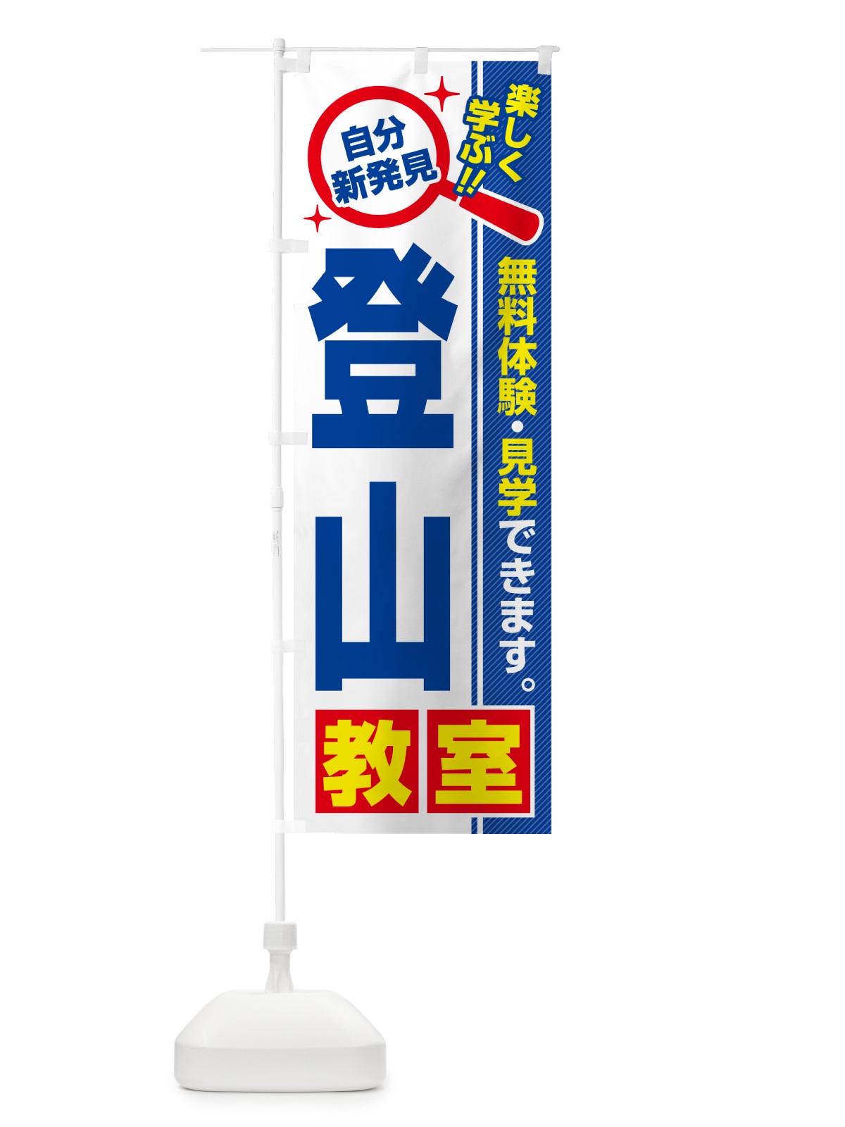 のぼり 登山教室・習い事・講座 のぼり旗 521W(デザイン【A】)