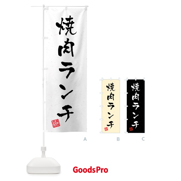 のぼり 焼肉ランチ・習字・書道風 のぼり旗 521X