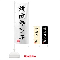 のぼり 焼肉ランチ・習字・書道風 のぼり旗 521X