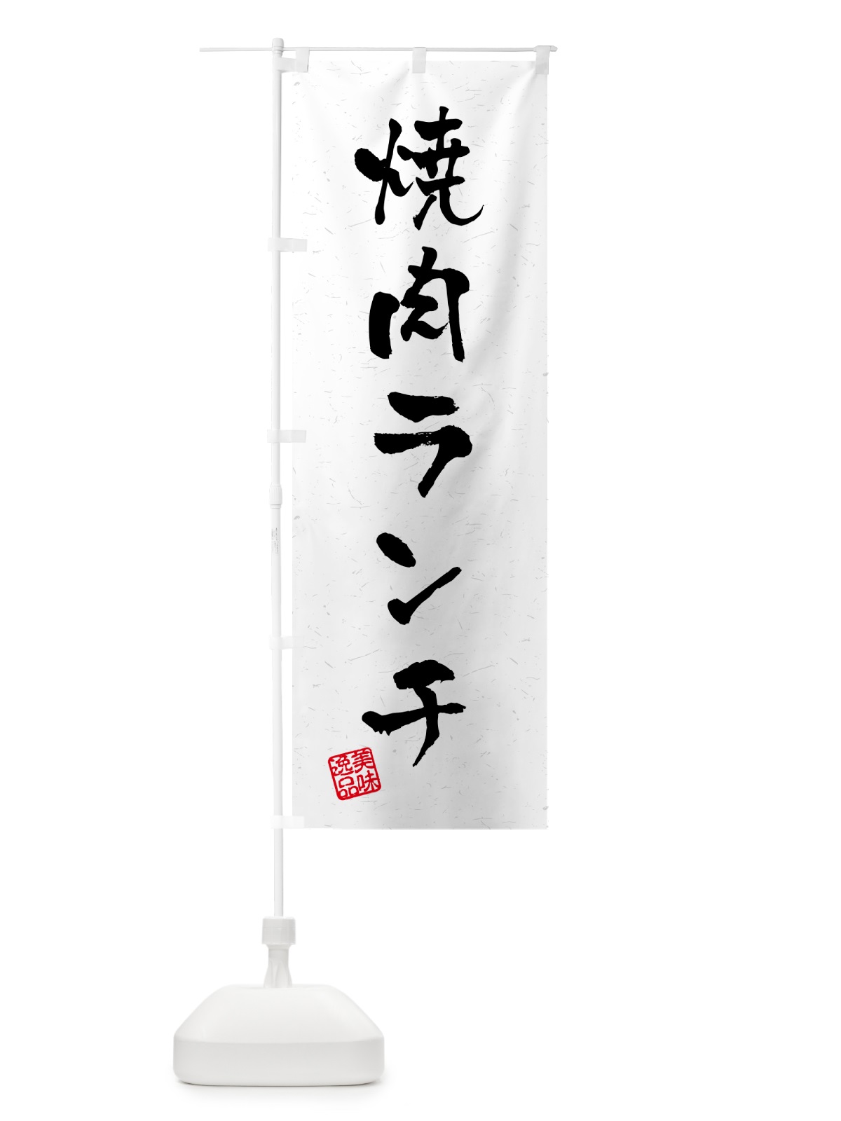 のぼり 焼肉ランチ・習字・書道風 のぼり旗 521X(デザイン【A】)