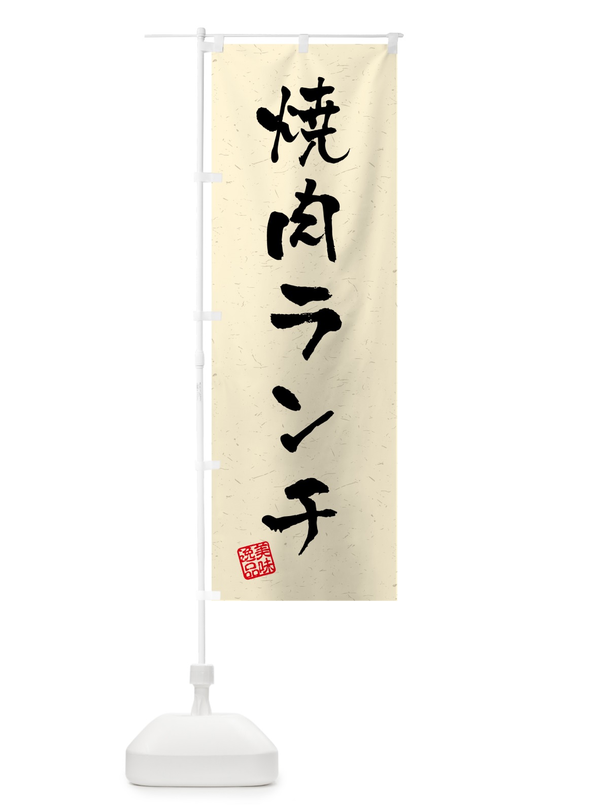 のぼり 焼肉ランチ・習字・書道風 のぼり旗 521X(デザイン【B】)