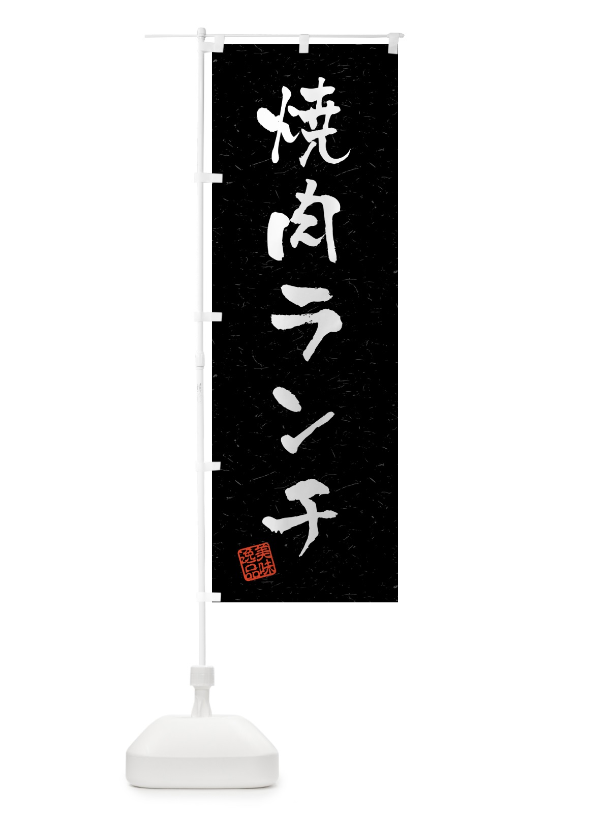 のぼり 焼肉ランチ・習字・書道風 のぼり旗 521X(デザイン【C】)