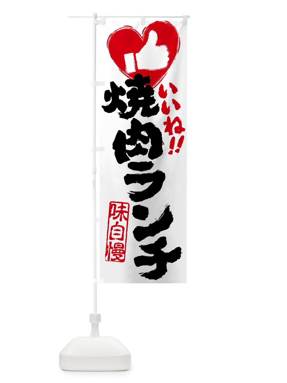 のぼり 焼肉ランチ・いいね のぼり旗 521Y(デザイン【A】)