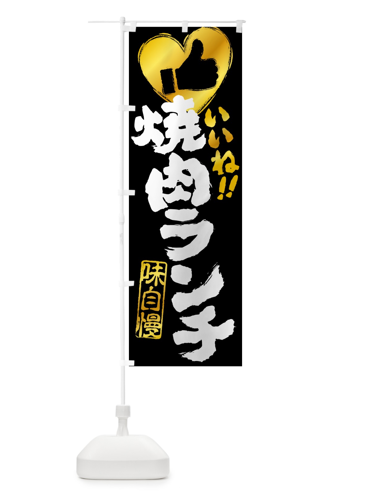 のぼり 焼肉ランチ・いいね のぼり旗 521Y(デザイン【B】)