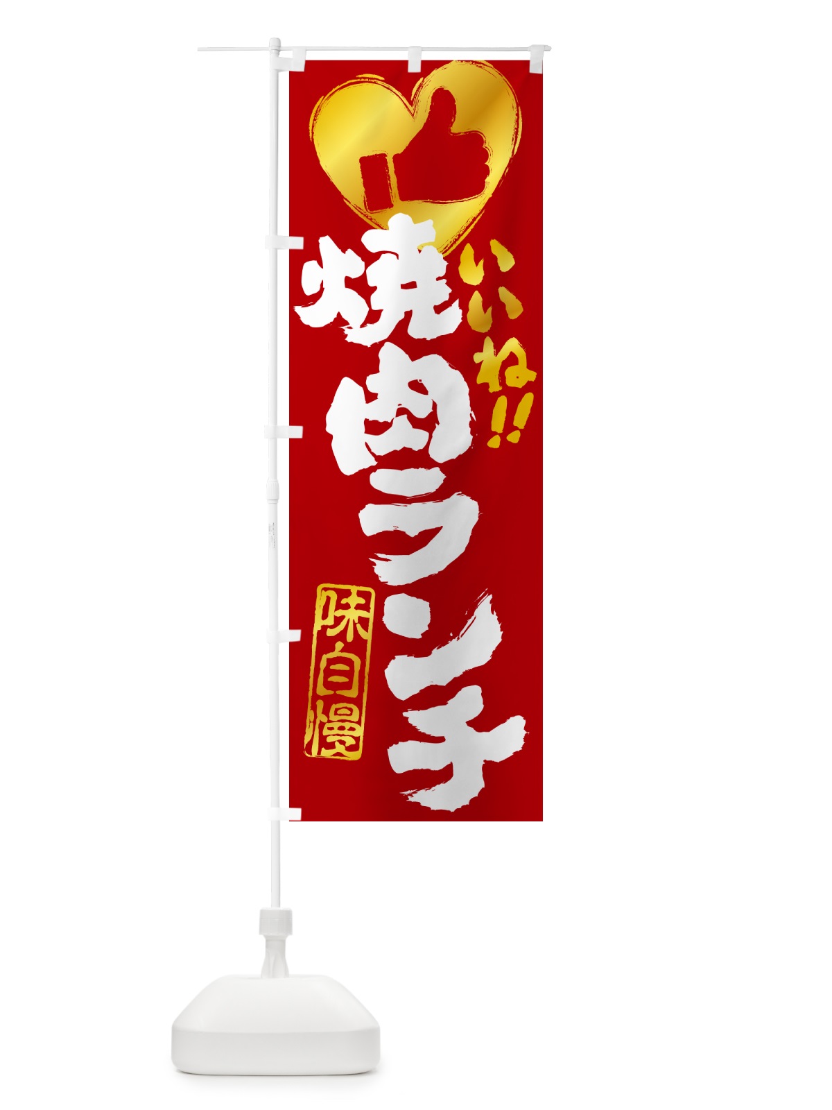 のぼり 焼肉ランチ・いいね のぼり旗 521Y(デザイン【C】)