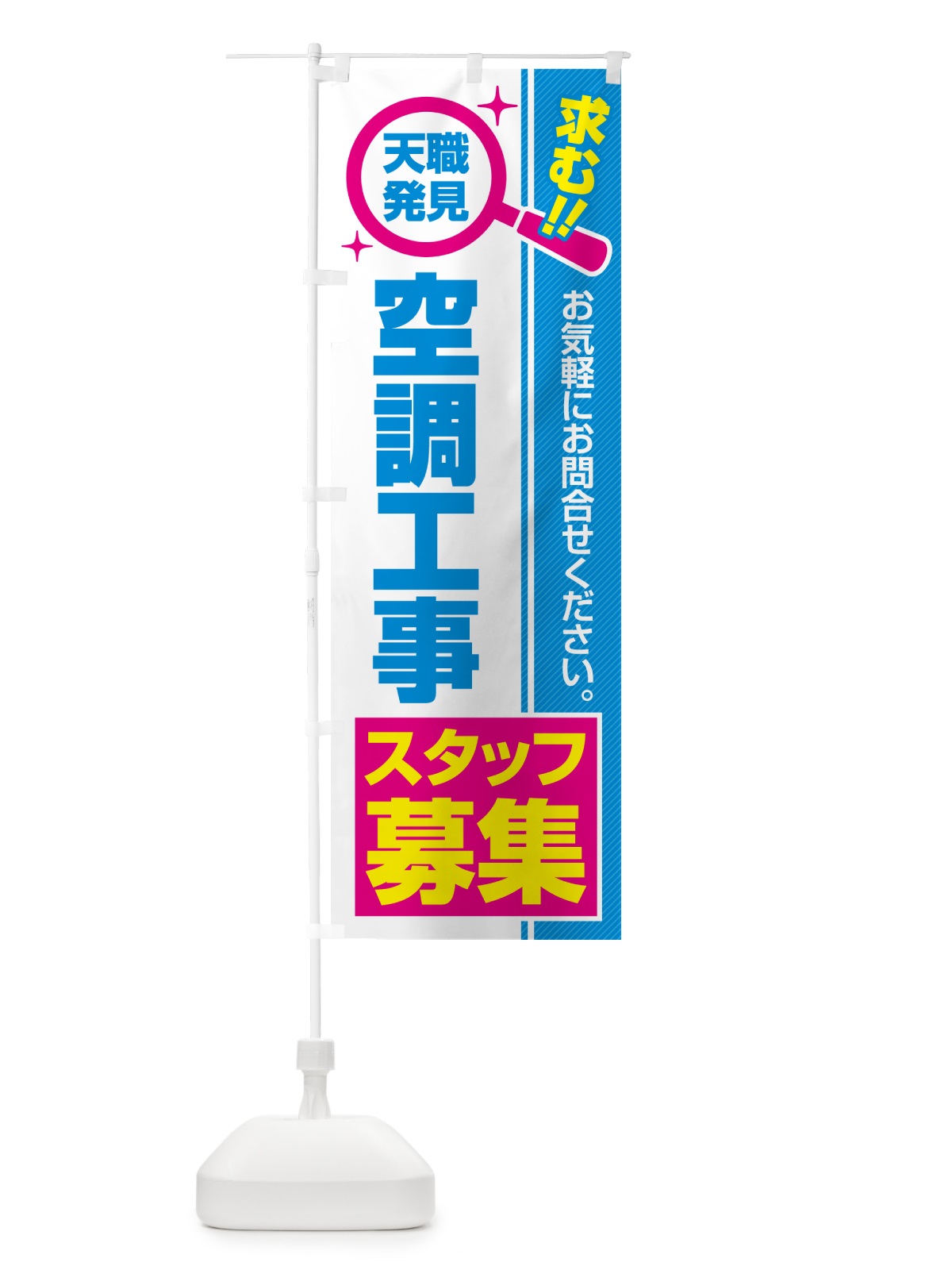 のぼり 空調工事スタッフ・募集・求人・転職 のぼり旗 5220(デザイン【C】)