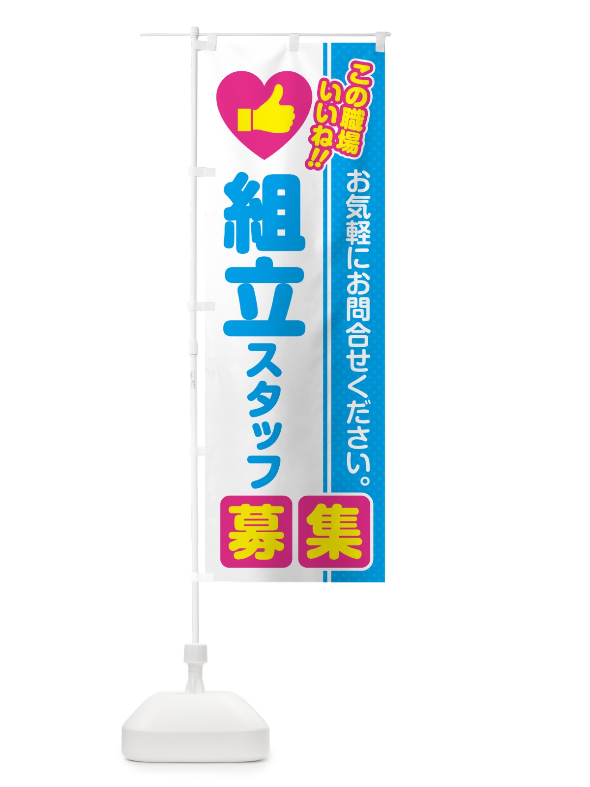 のぼり 組立スタッフ・募集・求人・転職 のぼり旗 5222(デザイン【A】)