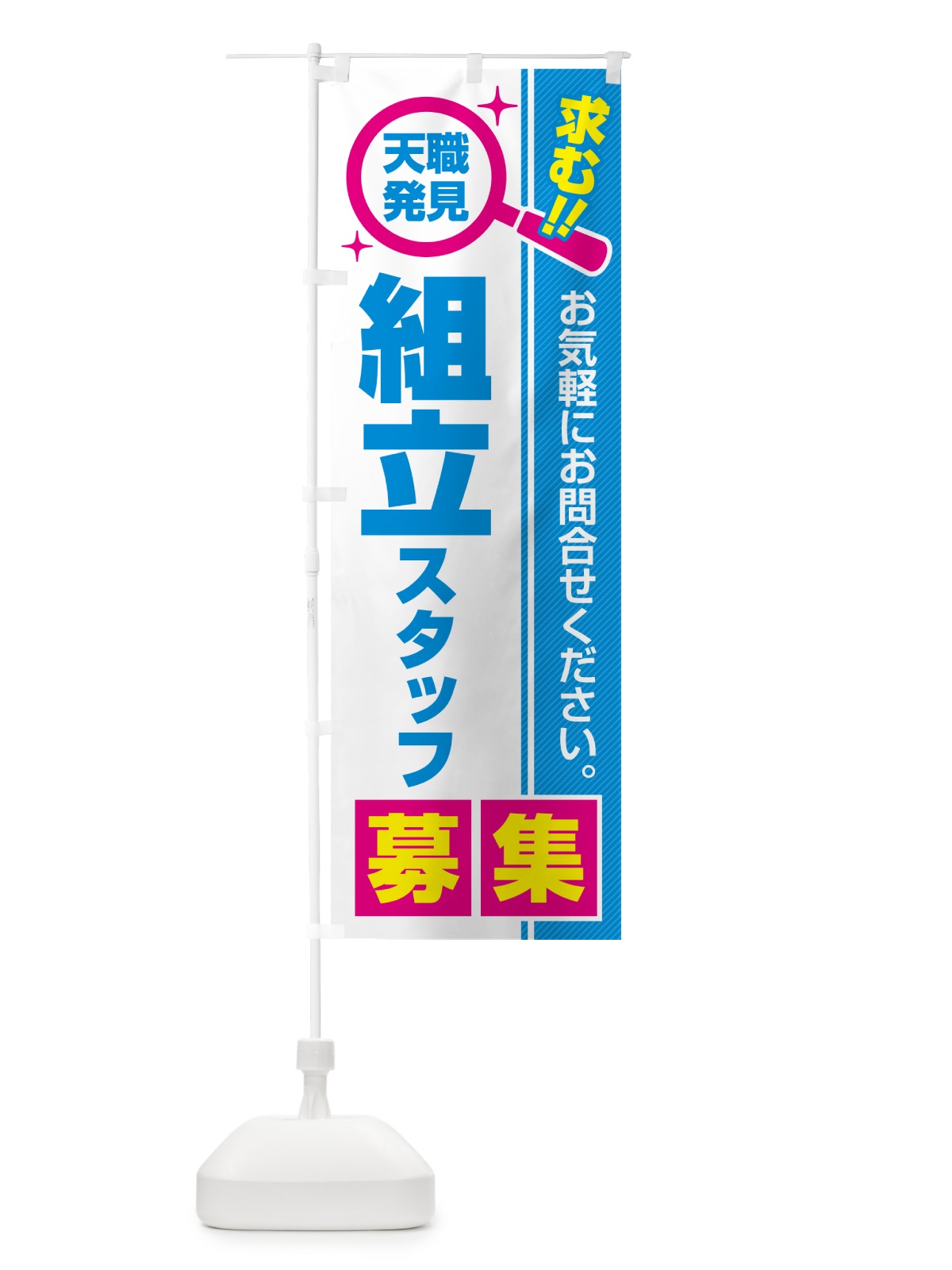のぼり 組立スタッフ・募集・求人・転職 のぼり旗 5227(デザイン【C】)