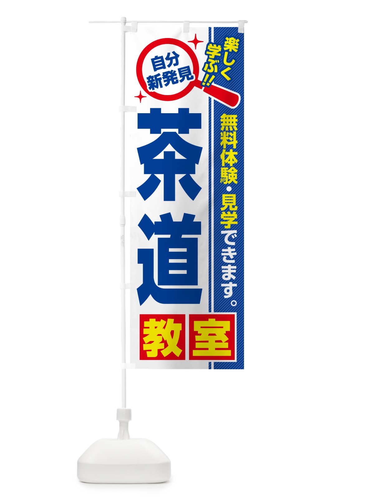 のぼり 茶道教室・習い事・講座 のぼり旗 522J(デザイン【A】)