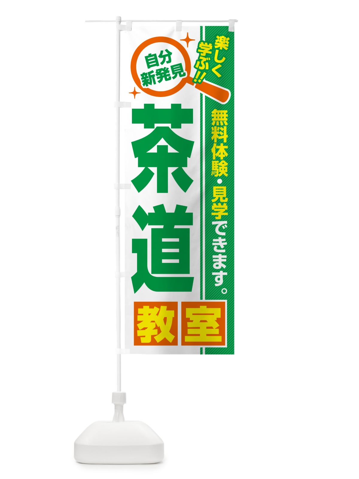 のぼり 茶道教室・習い事・講座 のぼり旗 522J(デザイン【B】)