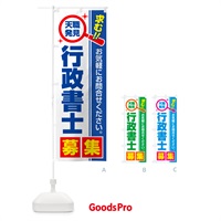 のぼり 行政書士・募集・求人・転職 のぼり旗 522L