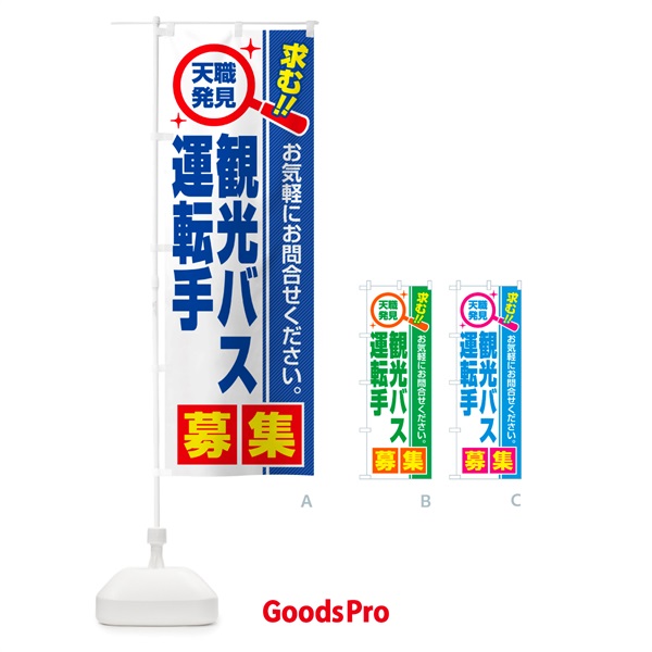 のぼり 観光バス運転手・募集・求人・転職 のぼり旗 522S