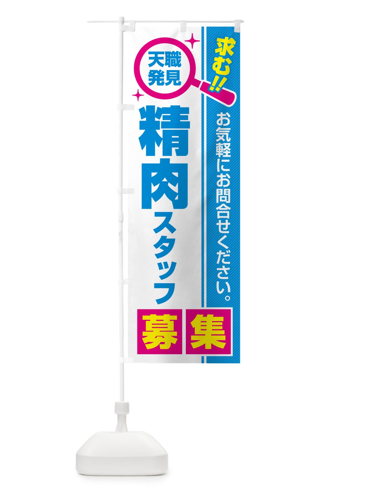 のぼり 精肉スタッフ・募集・求人・転職 のぼり旗 522T(デザイン【C】)