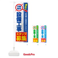 のぼり 設備工事スタッフ・募集・求人・転職 のぼり旗 5230