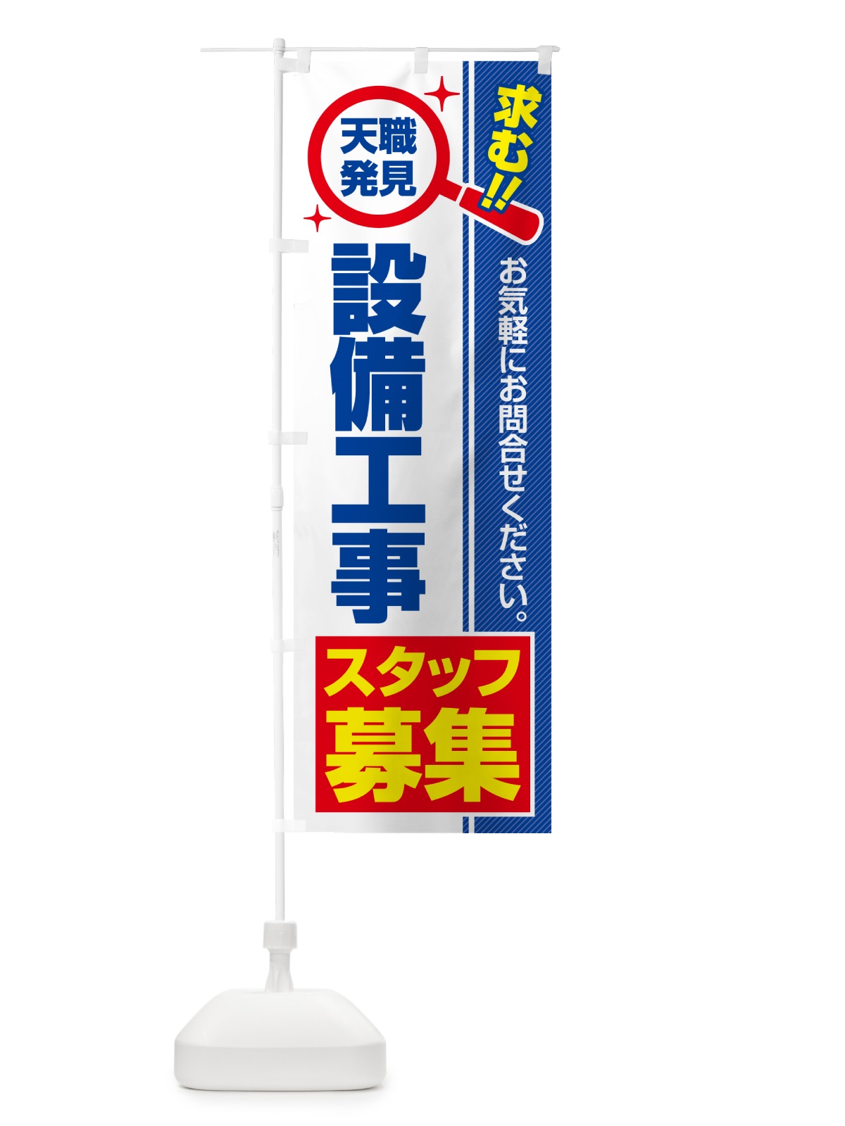 のぼり 設備工事スタッフ・募集・求人・転職 のぼり旗 5230(デザイン【A】)