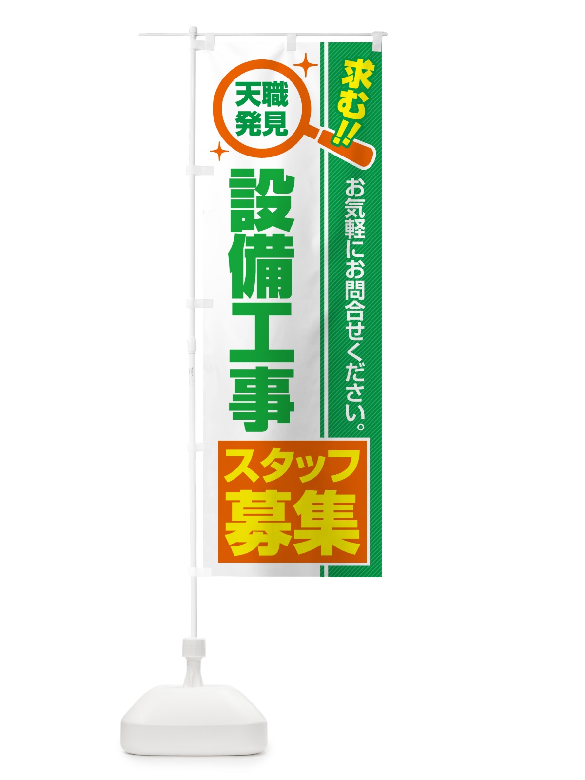 のぼり 設備工事スタッフ・募集・求人・転職 のぼり旗 5230(デザイン【B】)