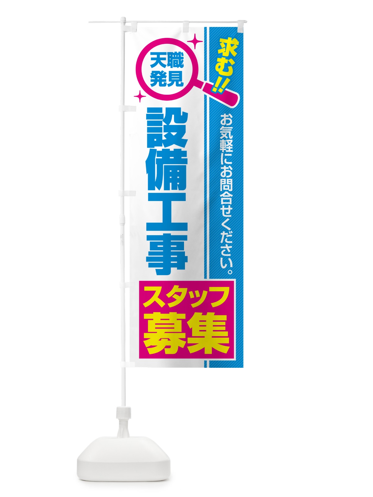 のぼり 設備工事スタッフ・募集・求人・転職 のぼり旗 5230(デザイン【C】)