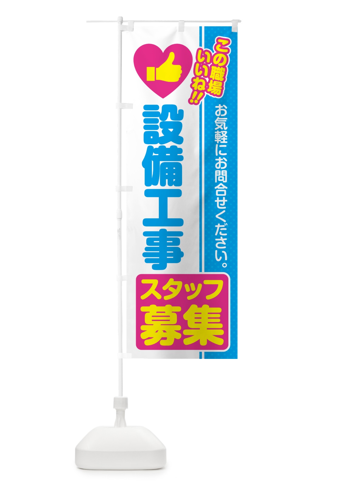 のぼり 設備工事スタッフ・募集・求人・転職 のぼり旗 5231(デザイン【A】)