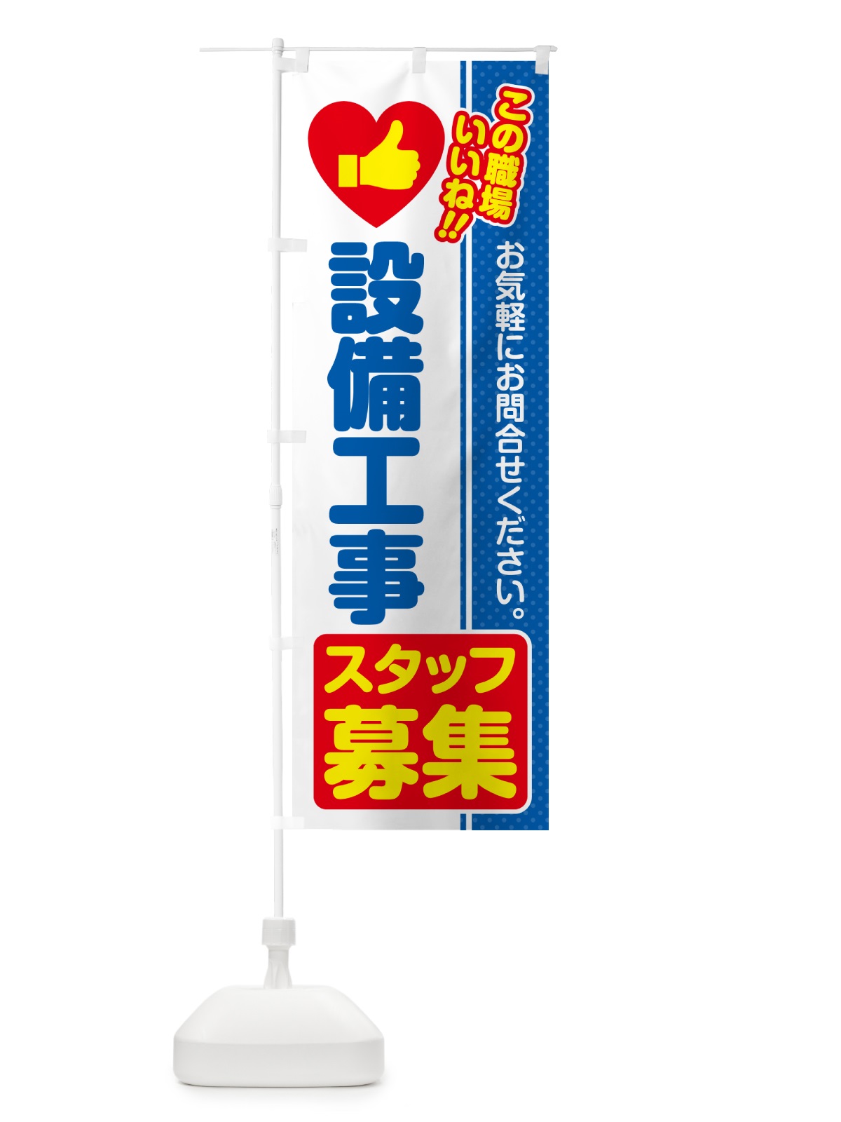 のぼり 設備工事スタッフ・募集・求人・転職 のぼり旗 5231(デザイン【B】)