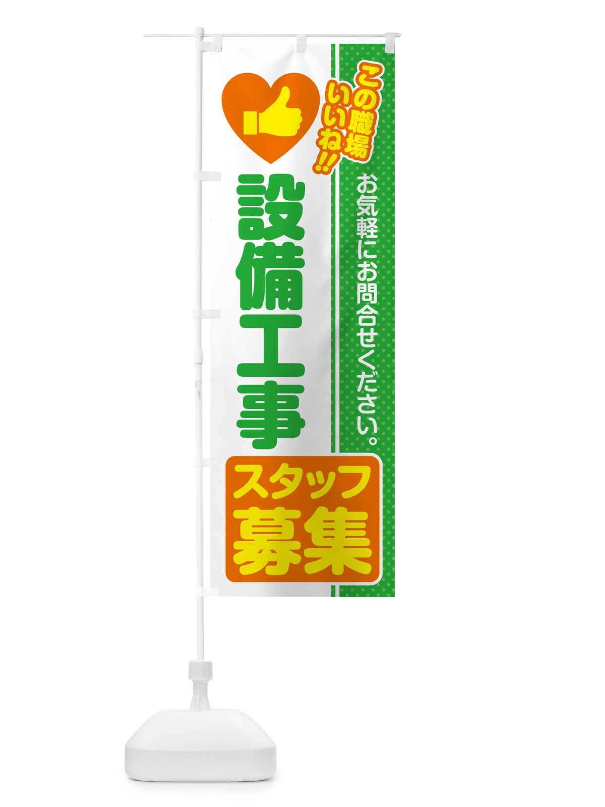 のぼり 設備工事スタッフ・募集・求人・転職 のぼり旗 5231(デザイン【C】)