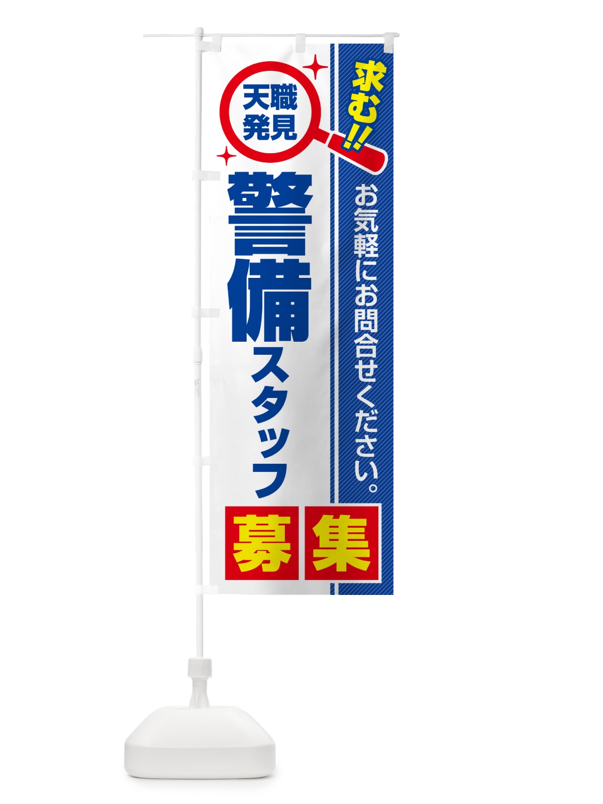 のぼり 警備スタッフ・募集・求人・転職 のぼり旗 5237(デザイン【A】)