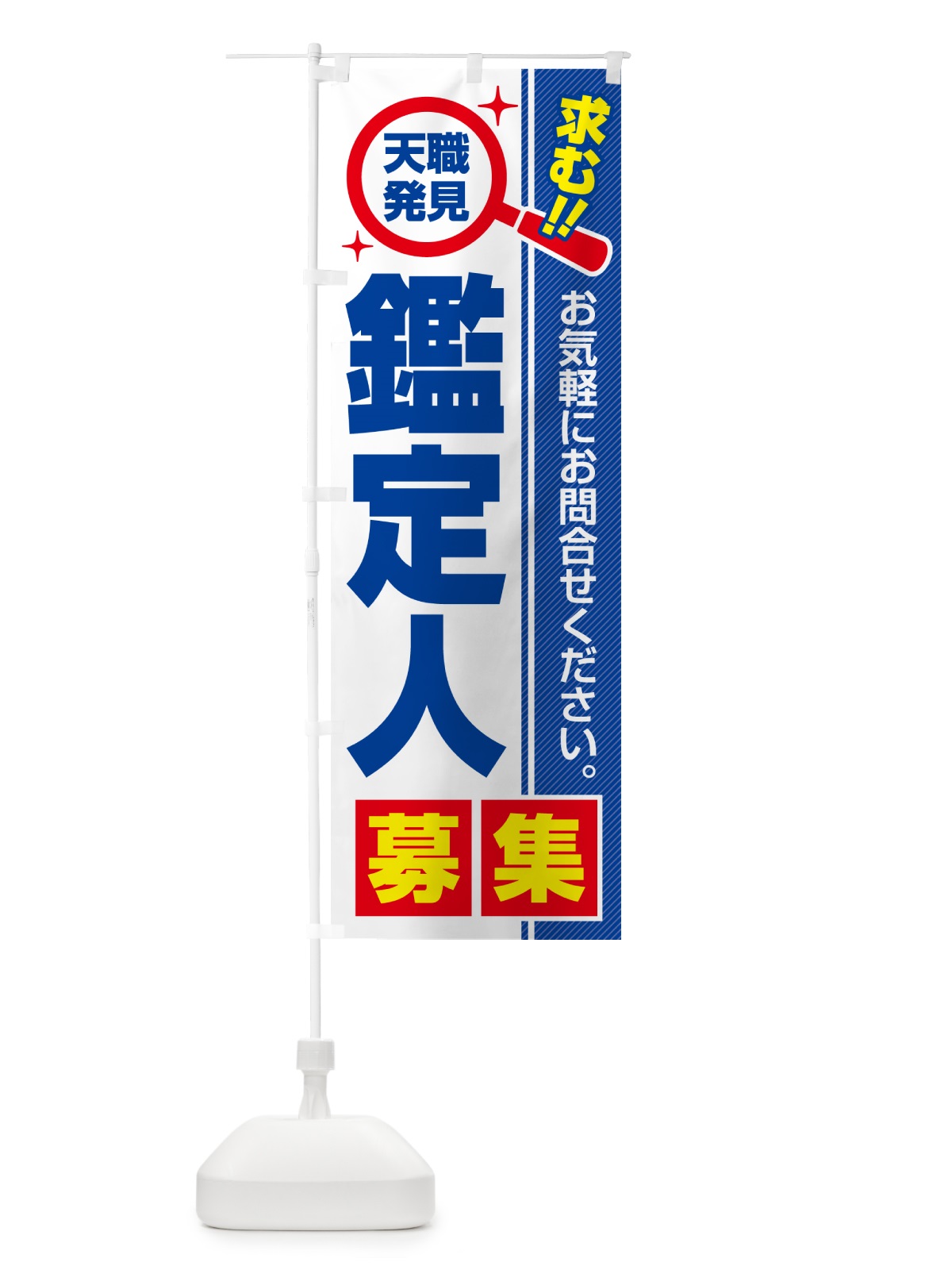 のぼり 鑑定人・募集・求人・転職 のぼり旗 5238(デザイン【A】)