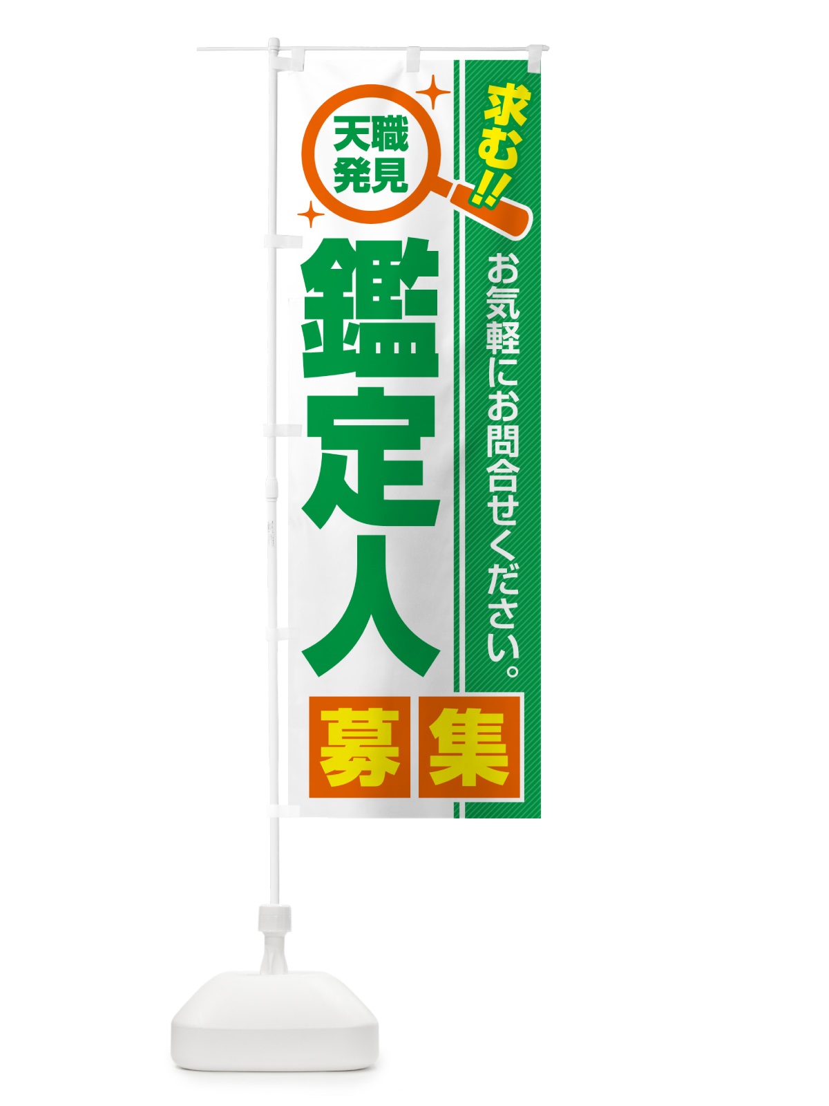 のぼり 鑑定人・募集・求人・転職 のぼり旗 5238(デザイン【B】)