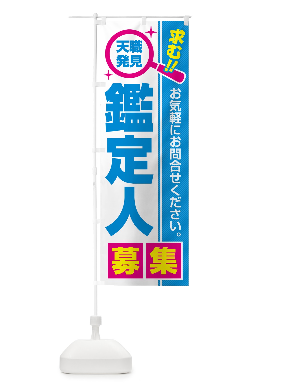 のぼり 鑑定人・募集・求人・転職 のぼり旗 5238(デザイン【C】)