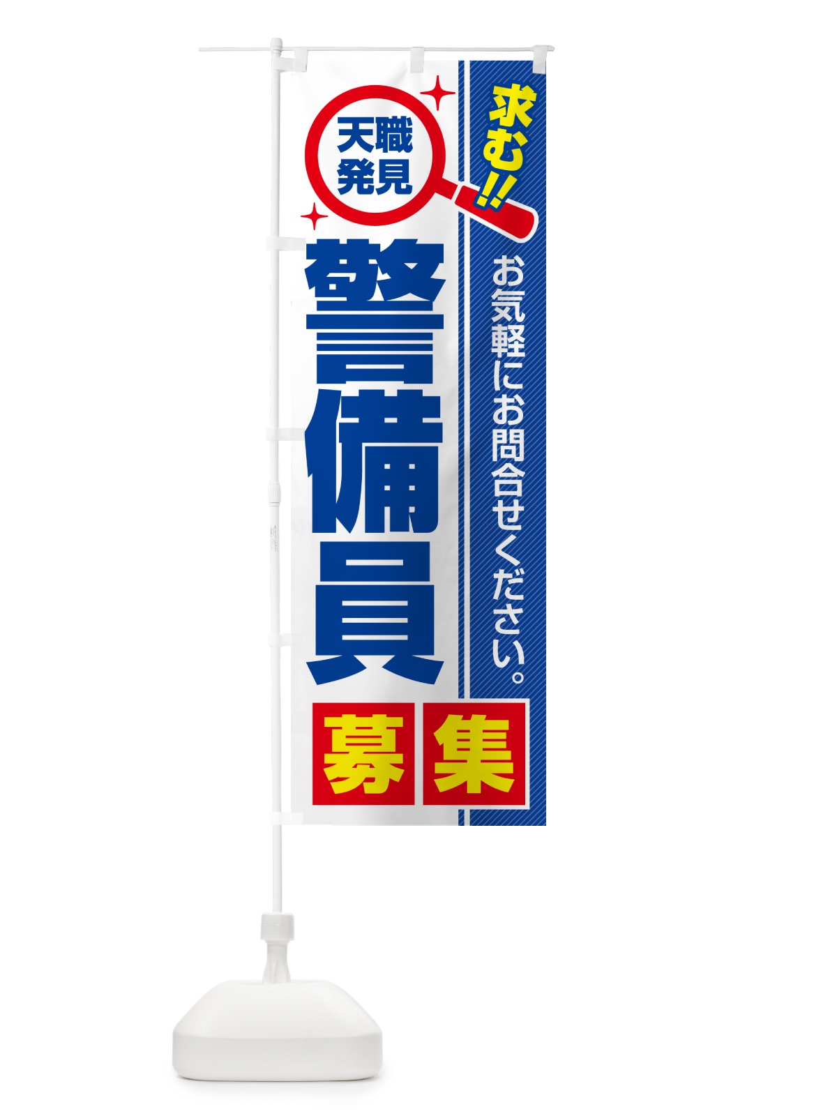 のぼり 警備員・募集・求人・転職 のぼり旗 523E(デザイン【A】)