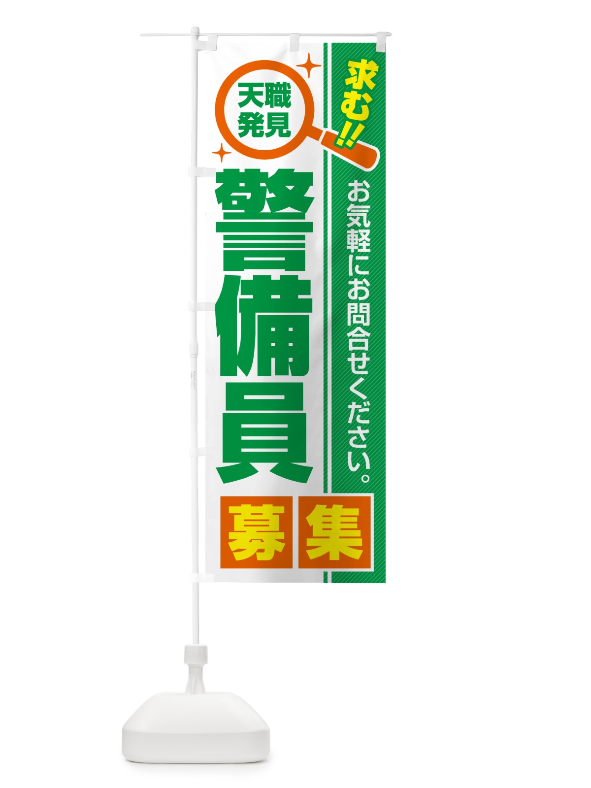 のぼり 警備員・募集・求人・転職 のぼり旗 523E(デザイン【B】)