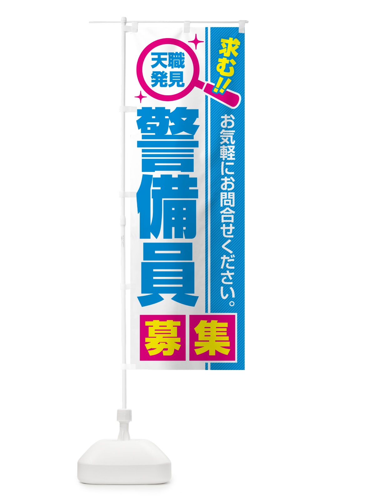 のぼり 警備員・募集・求人・転職 のぼり旗 523E(デザイン【C】)