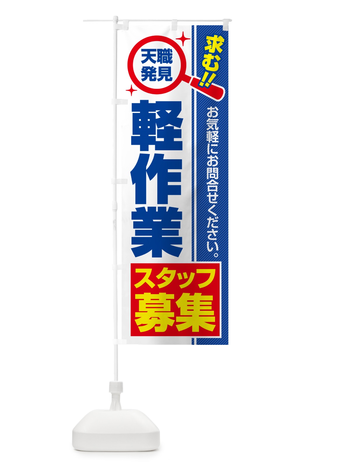 のぼり 軽作業スタッフ・募集・求人・転職 のぼり旗 523F(デザイン【A】)