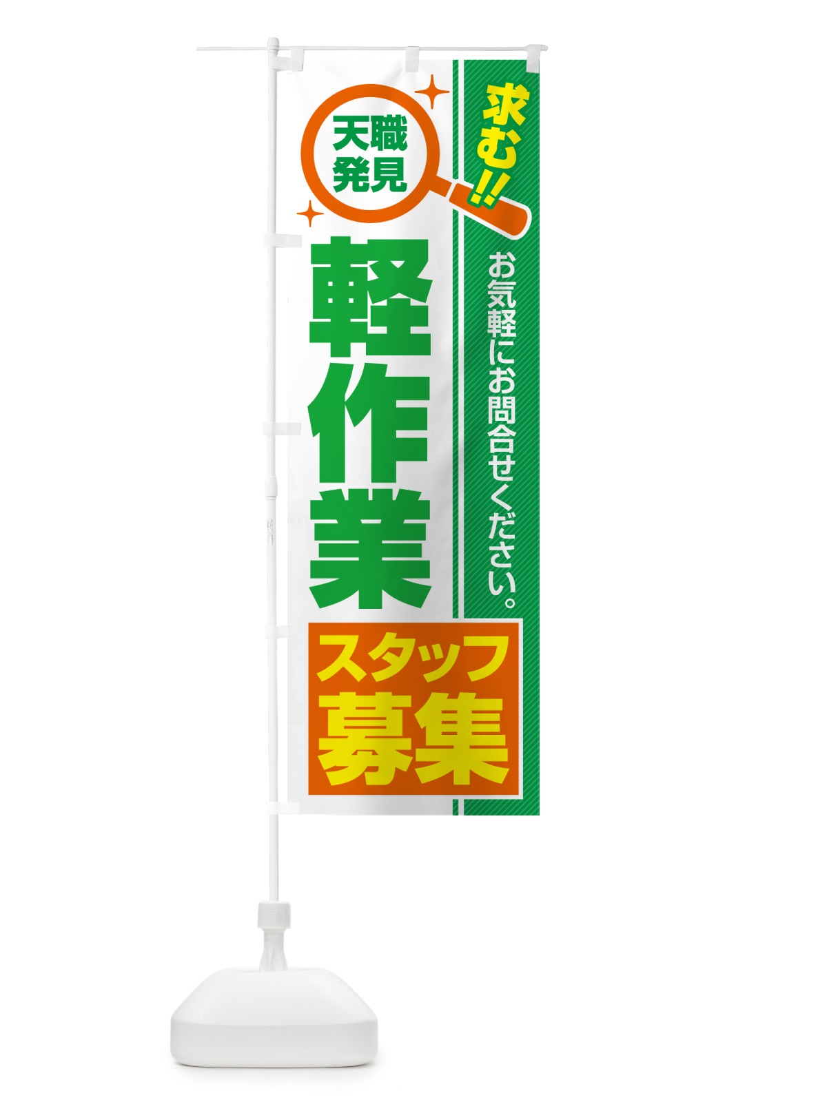 のぼり 軽作業スタッフ・募集・求人・転職 のぼり旗 523F(デザイン【B】)