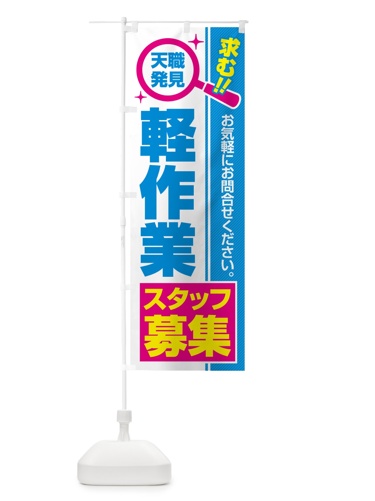 のぼり 軽作業スタッフ・募集・求人・転職 のぼり旗 523F(デザイン【C】)