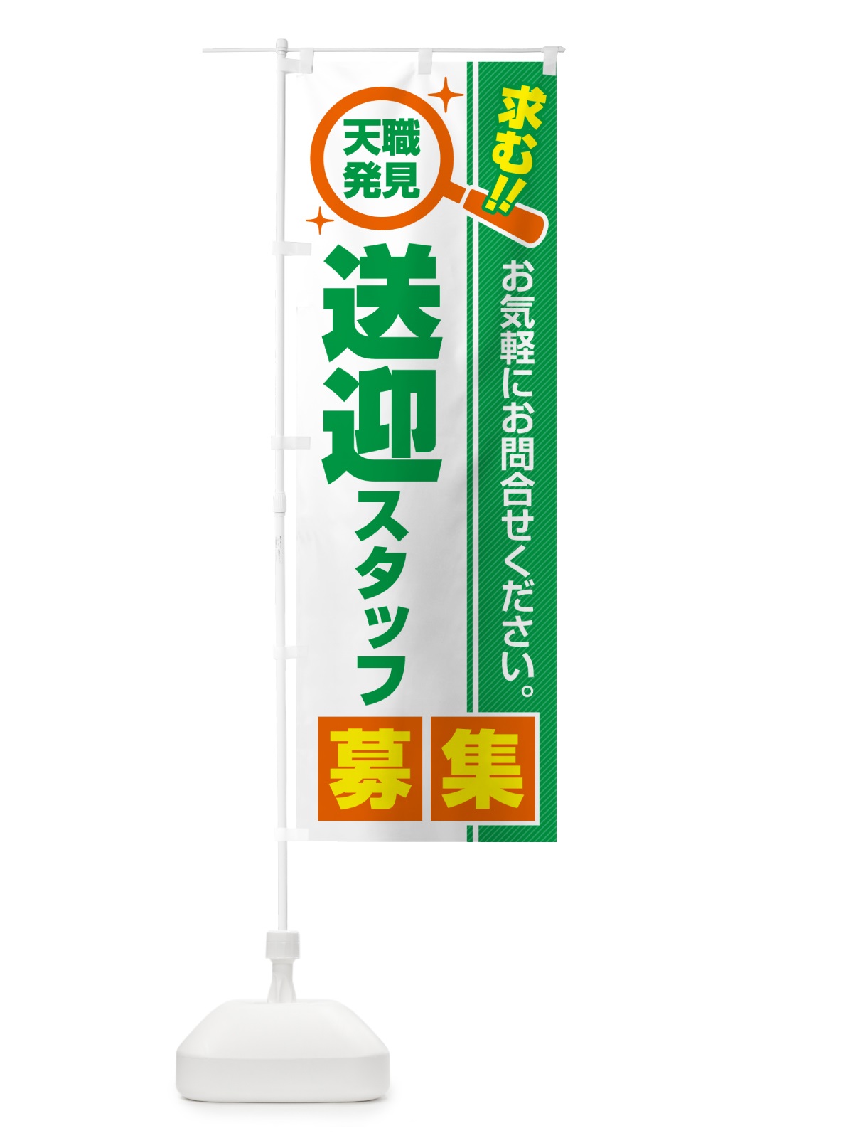 のぼり 送迎スタッフ・募集・求人・転職 のぼり旗 523G(デザイン【B】)