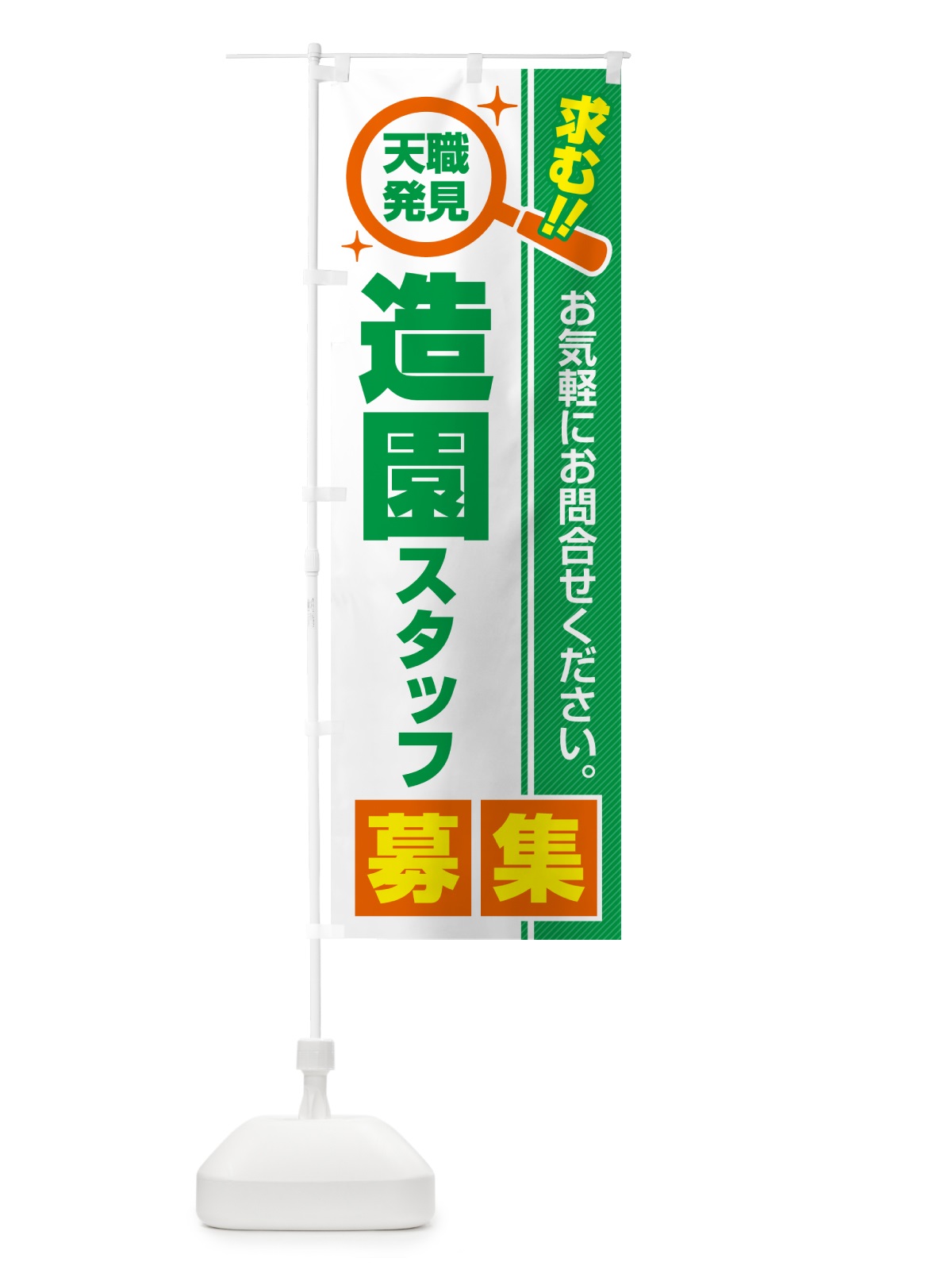 のぼり 造園スタッフ・募集・求人・転職 のぼり旗 523H(デザイン【B】)