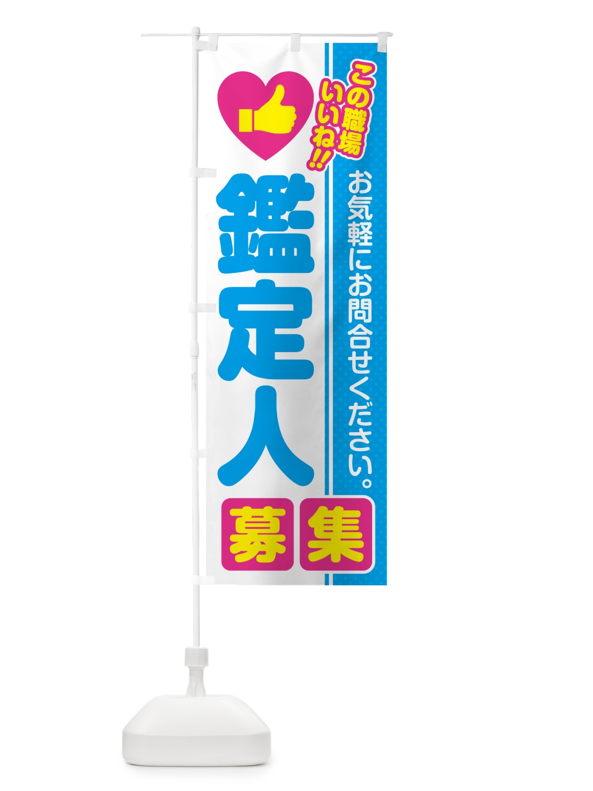 のぼり 鑑定人・募集・求人・転職 のぼり旗 523L(デザイン【A】)