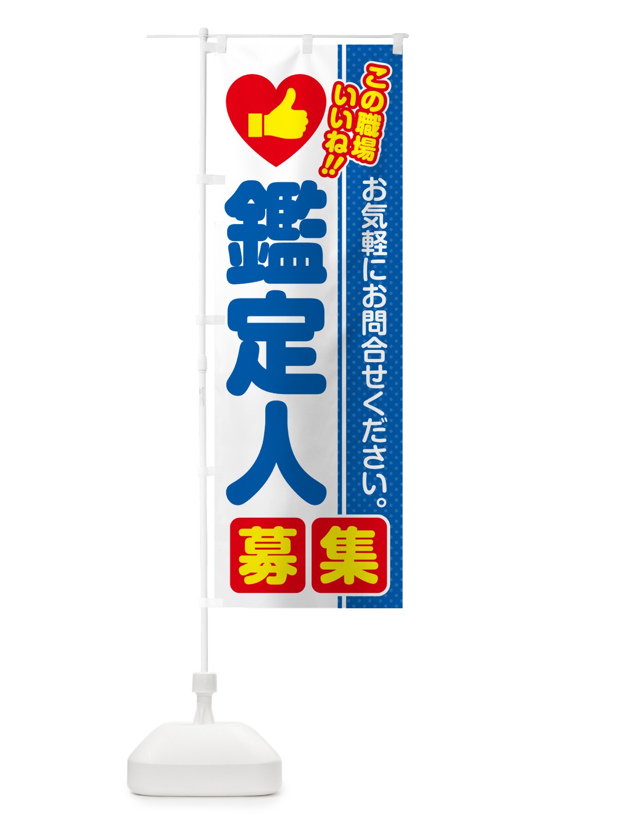 のぼり 鑑定人・募集・求人・転職 のぼり旗 523L(デザイン【B】)