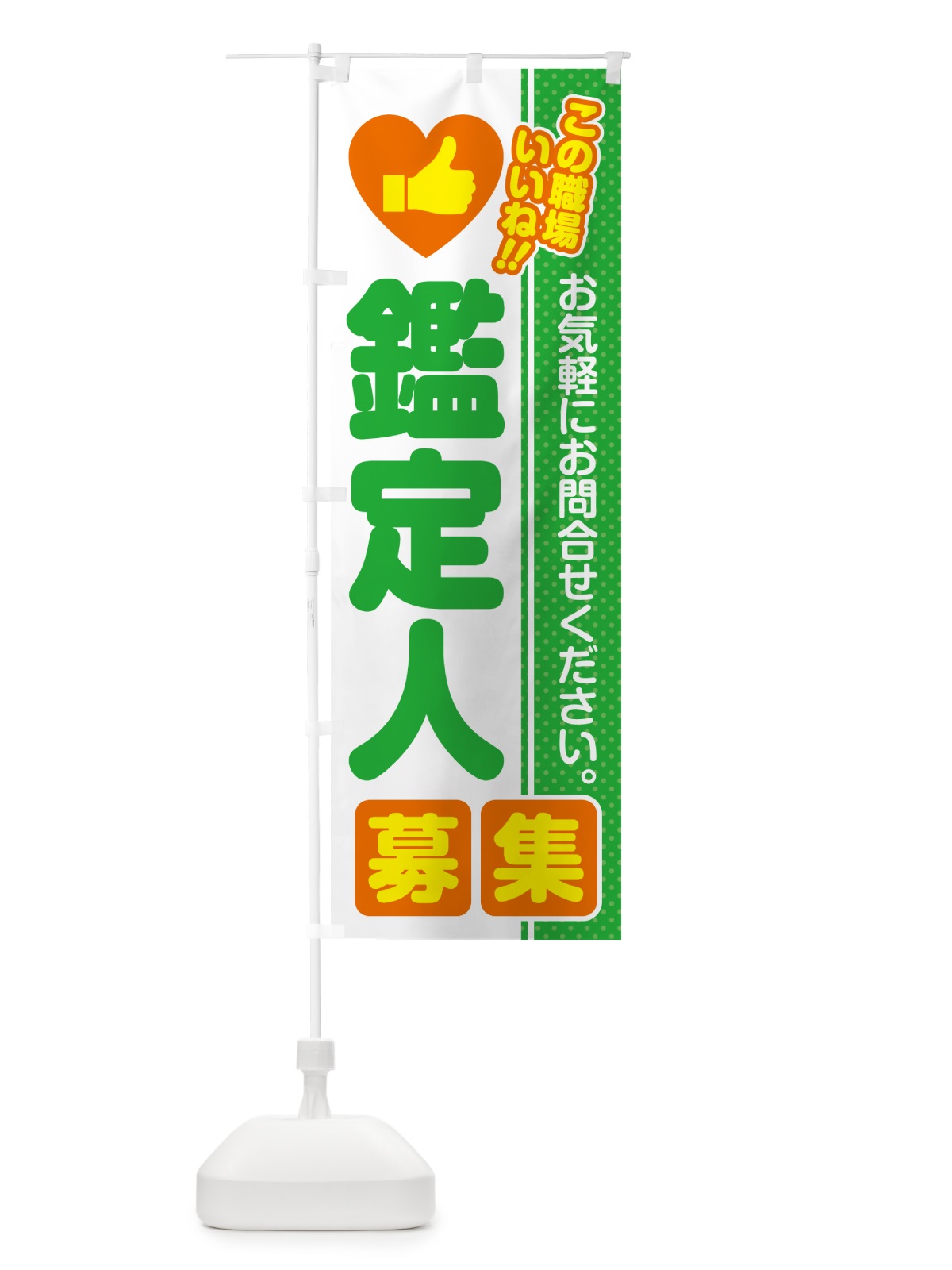 のぼり 鑑定人・募集・求人・転職 のぼり旗 523L(デザイン【C】)